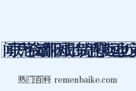 闻京尹范希文谪鄱阳因成此诗以寄且慰其远迈也近义词是什么意思的图片